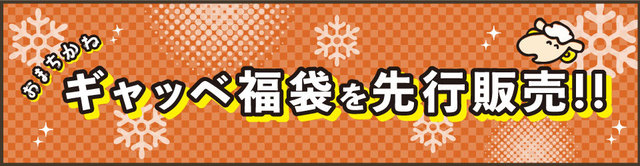 ギャッベ福袋の事前販売を行います！