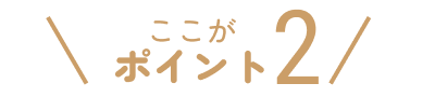 ここがポイント2