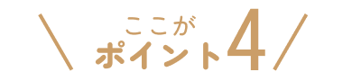 ここがポイント4
