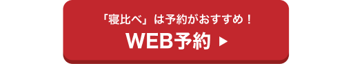 寝比べは予約がおすすめ！WEB予約