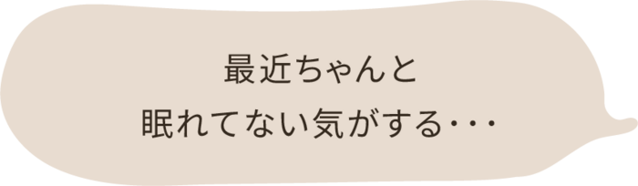 最近ちゃんと眠れていない気がする