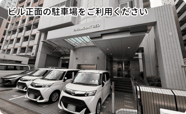 ビル正面の駐車場をご利用ください