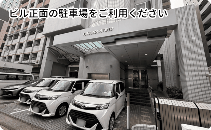 ビル正面の駐車場をご利用ください