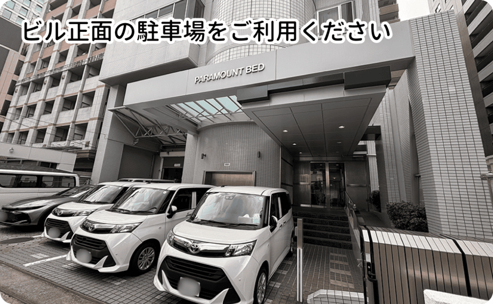 ビル正面の駐車場をご利用ください
