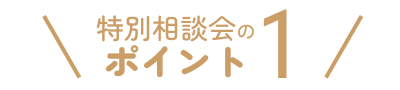 特別販売会のポイント1