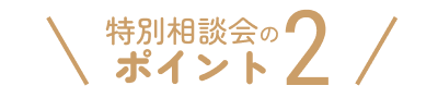特別販売会のポイント2