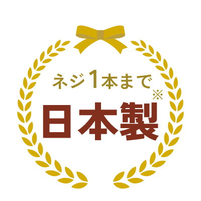 ネジの1本まで日本製