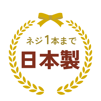 ネジ1本まで日本製