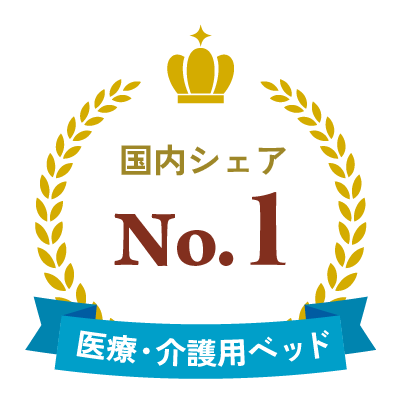 医療・介護用ベッド国内シェアNo.1