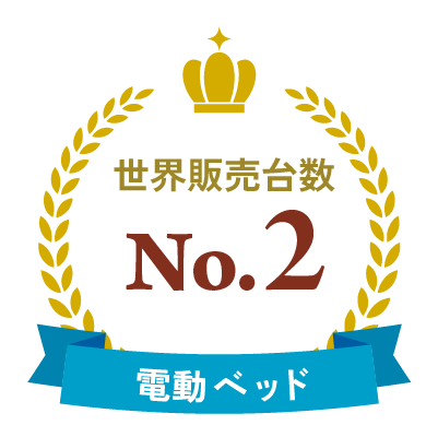 電動ベッド世界販売台数No.2