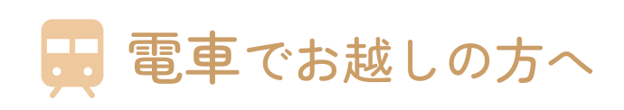 電車でお越しの方へ