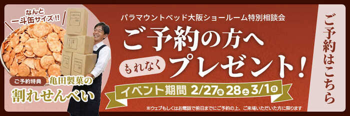 ご予約の上ご来場の方へ、当日割れせんべい（一斗缶サイズ）をプレゼント