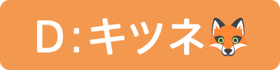 D：きつね