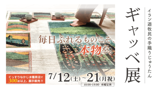 ギャッベ展