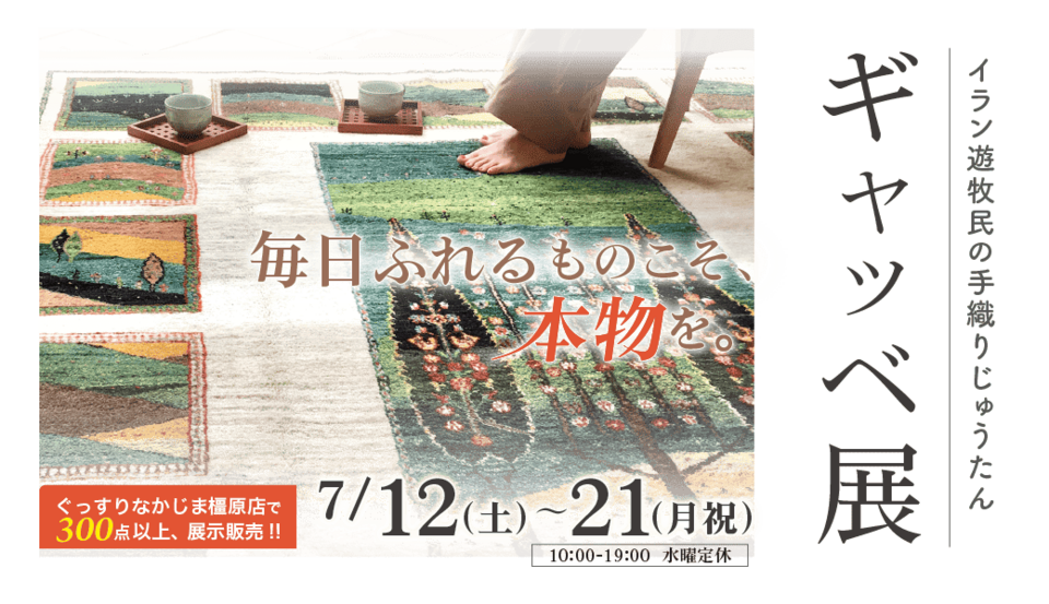 ギャッベ展