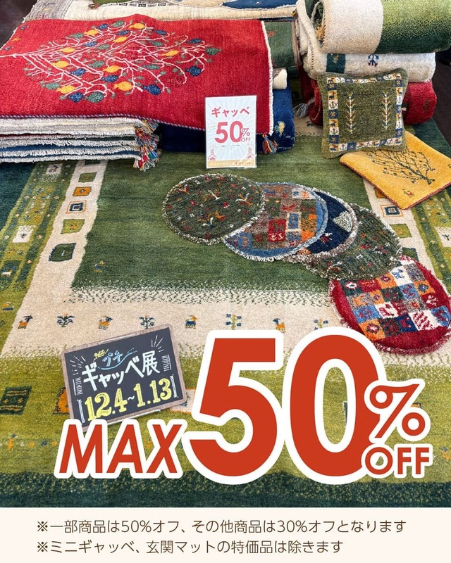 ギャッベ最大50%オフ