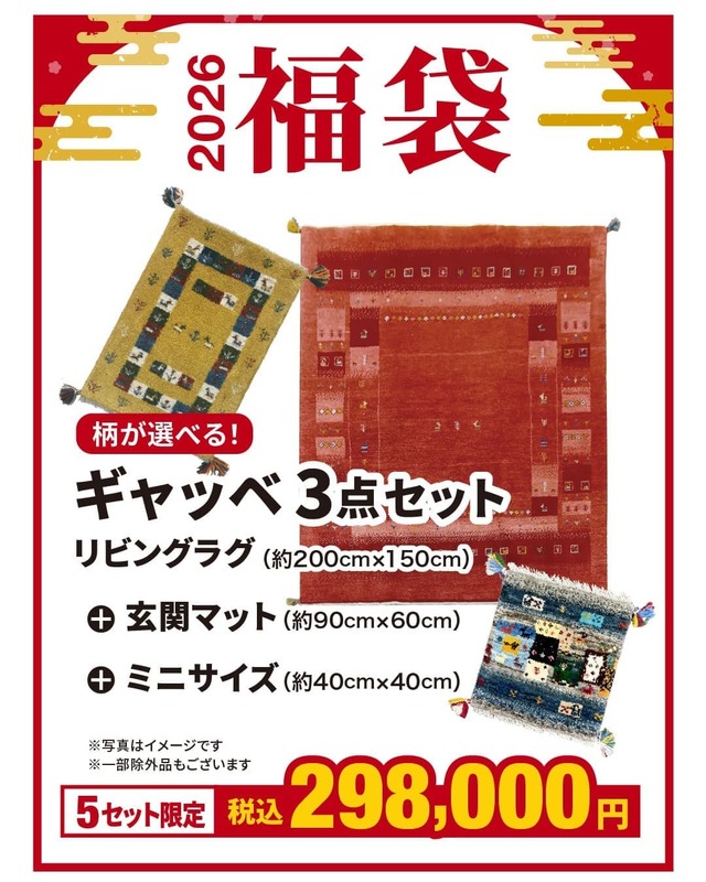 ギャッベ福袋3点セット