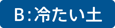 B：冷たい土