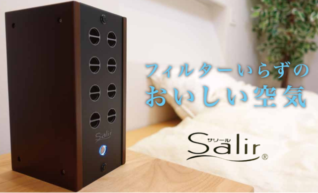 空気清浄活性機「サリール(Salir)」「エアーヴィーナス(AirVenus