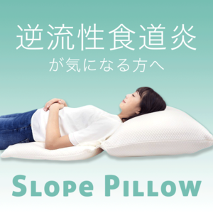 逆流性食道炎のための枕「スロープピロー」