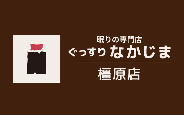 ぐっすりなかじま橿原店