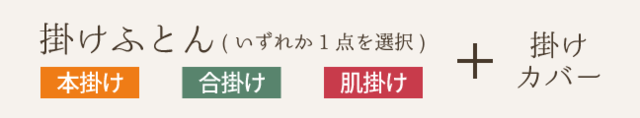掛けふとん+カバー