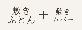 敷きふとん＋カバー