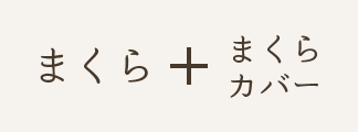 まくら＋カバー