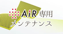 AiR専用メンテナンス