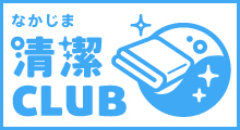 なかじま清潔club