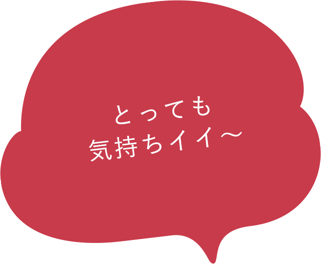 とっても気持ちイイ~