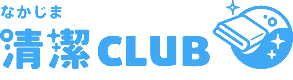 なかじま清潔club