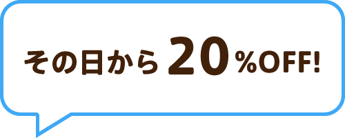 その日から20%OFF！