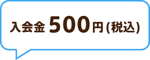 入会金500円税込