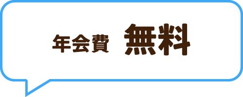 年会費無料