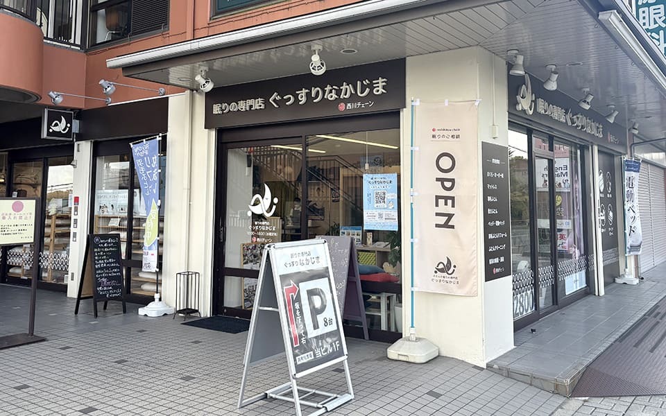 ぐっすりなかじま奈良学園前店外観
