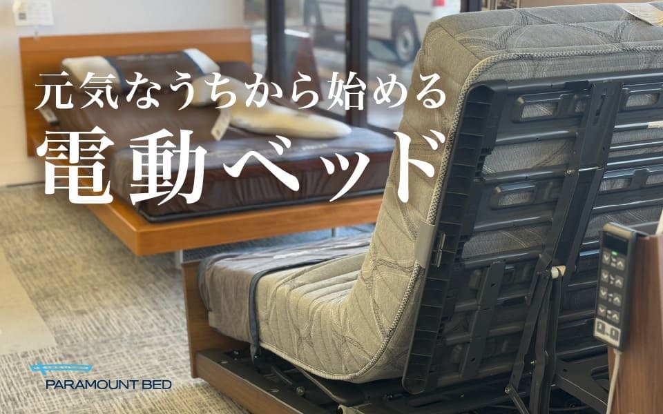 元気なうちから始める電動ベッド