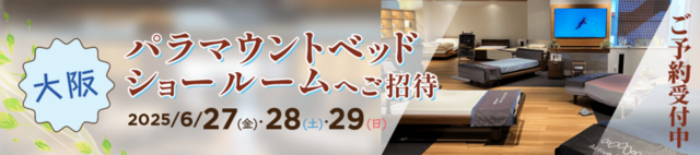 大阪パラマウントベッドショールームへご招待。ご予約受付中