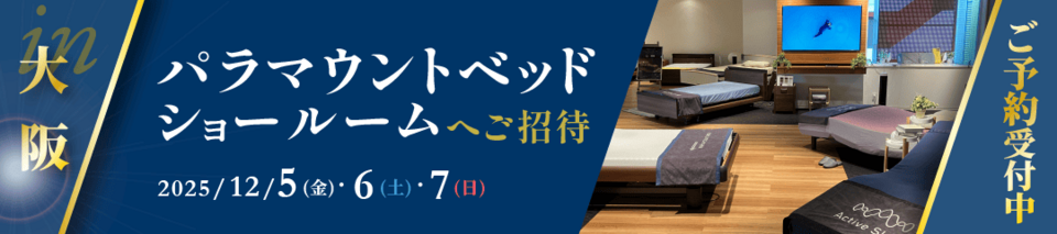 2025年12月5日から7日の3日間限定で土佐堀のパラマウントベッド大阪ショールームに特別ご招待