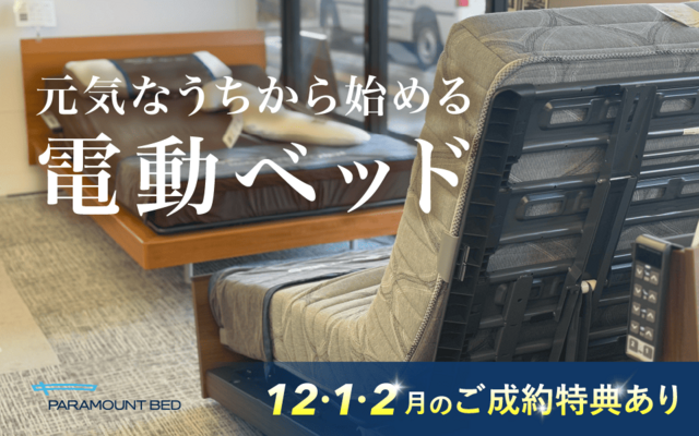 元気なうちから始める電動ベッド
