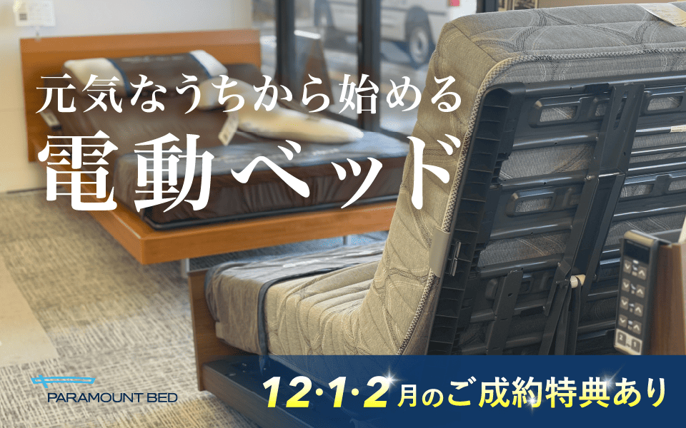 元気なうちから始める電動ベッド