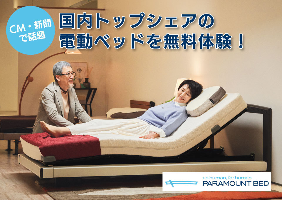 国内トップシェアの電動ベッドを無料体験!
