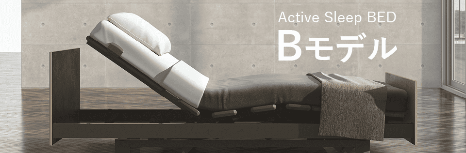アクティブスリープベッド モデルB