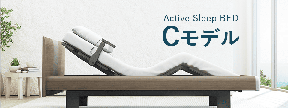 アクティブスリープベッド　モデルC