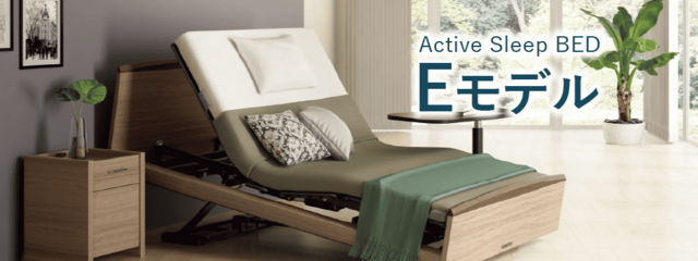 アクティブスリープベッド モデルE