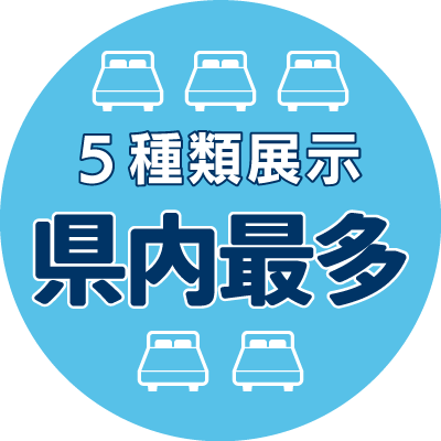 5種類展示 県内最多