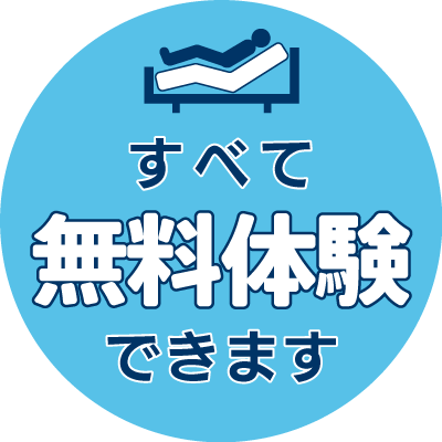 すべて無料体験できます