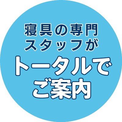 寝具の専門スタッフがトータルでご案内