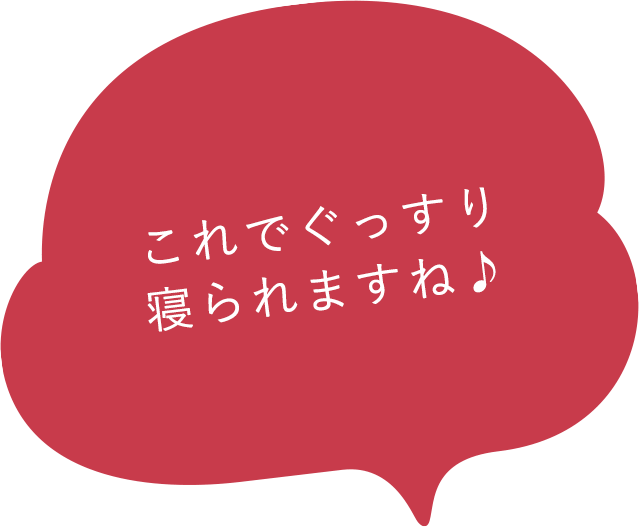 これでぐっすり寝られますね♪