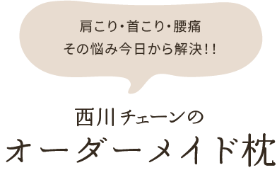 西川チェーンのオーダーメイド枕